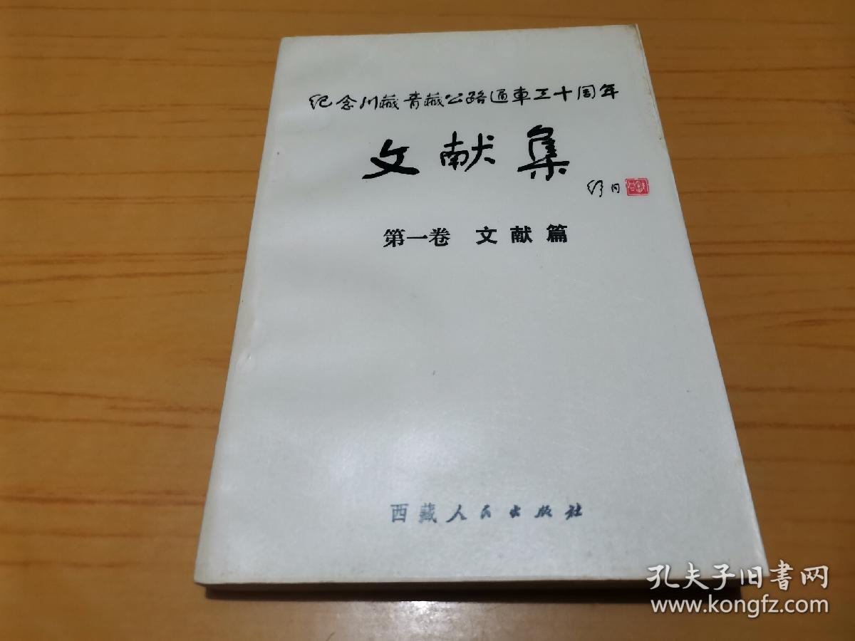 纪念川藏青藏公路通车三十周年—文献集第一卷文献篇