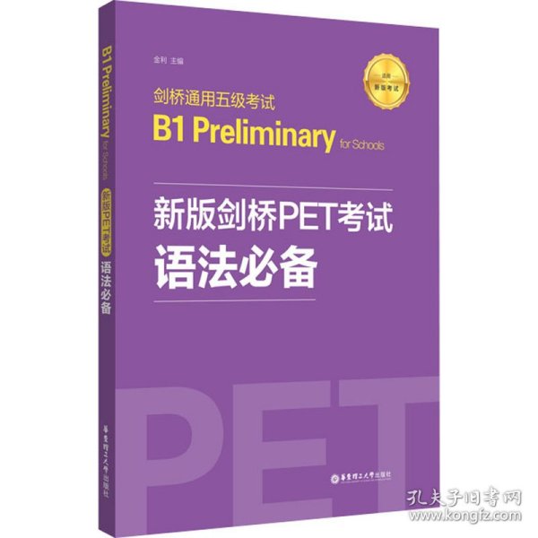 新版剑桥PET考试.语法必备.剑桥通用五级考试B1PreliminaryforSchool