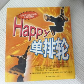 Happy单排轮