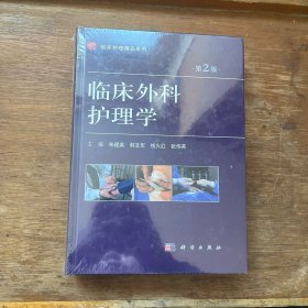 临床外科护理学（第2版）