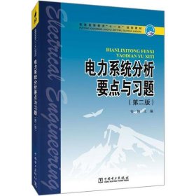 【正版新书】电力系统分析要点与习题第二版本科教材