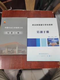 中国石油江苏销售公司制度汇编（2010年版:)+成品油流通监管培训班 培训手册 2本合售