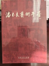 潘玉良艺术年谱【全新品相】