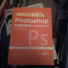 网店美工必读Photoshop淘宝、天猫、微店设计与装修实战100例（PC端+手机端）