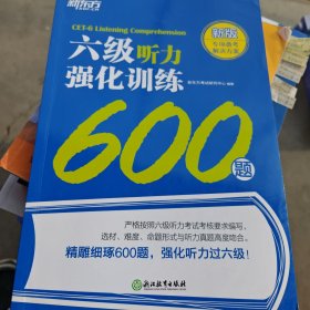 新东方 六级听力强化训练600题