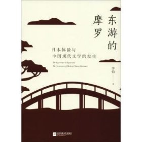 东游的摩罗:日本体验与中国现代文学的发生