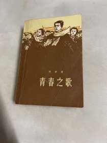 青春之歌