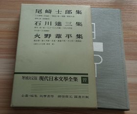 日文书 増補決定版 現代日本文學全集 77