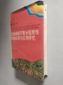 光敏感核不育水稻育性转换机理与应用研究