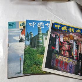中国旅游画报3本合售（83年12、84年1、88年8）