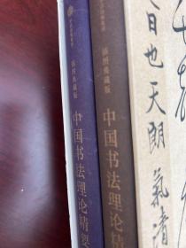 中国书法理论精要（插图典藏版）上下