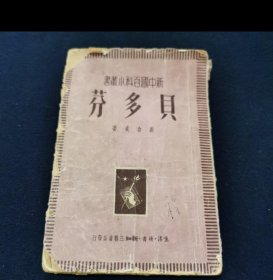新中国百科小丛书—贝多芬（老版）