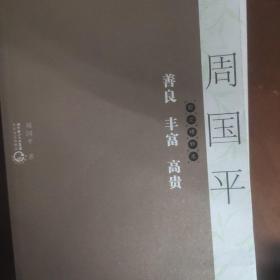 周国平散文精粹本四本全（各自的朝圣路，安静，守望的距离，善良 丰富 高贵）