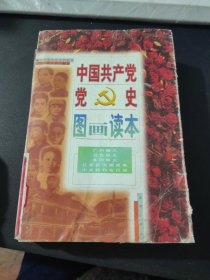 中国共产党党史图画读本 广州起义
