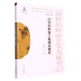 20世纪岭南工笔画发展史/20世纪岭南艺术发展史丛书