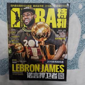 NBA特刊16年7月 骑士夺冠期