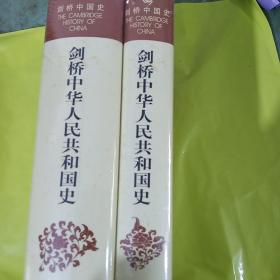 剑桥中华人民共和国史（上下卷）：中国革命内部的革命 1966-1982年 正版全新精装