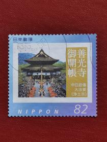 邮票  日本邮票  信销票   善光寺