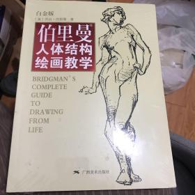 伯里曼人体结构绘画教学（白金版）