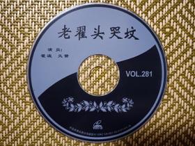 (VCD)老翟头哭坟(二人转)