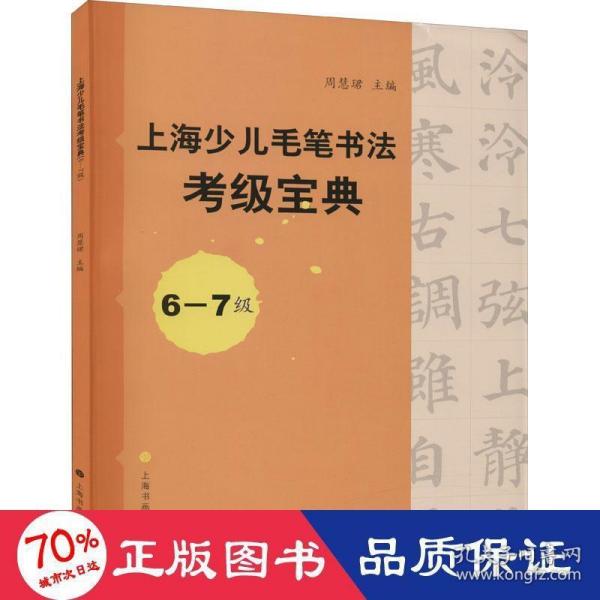 上海少儿毛笔书法考级宝典（6-7级）