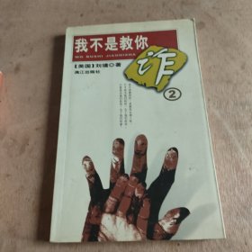 我不是教你诈 2