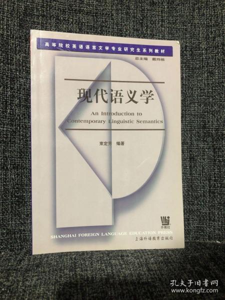 高等院校英语语言文学专业研究生系列教材：现代语义学