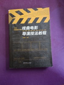 戏曲电影导演技法教程