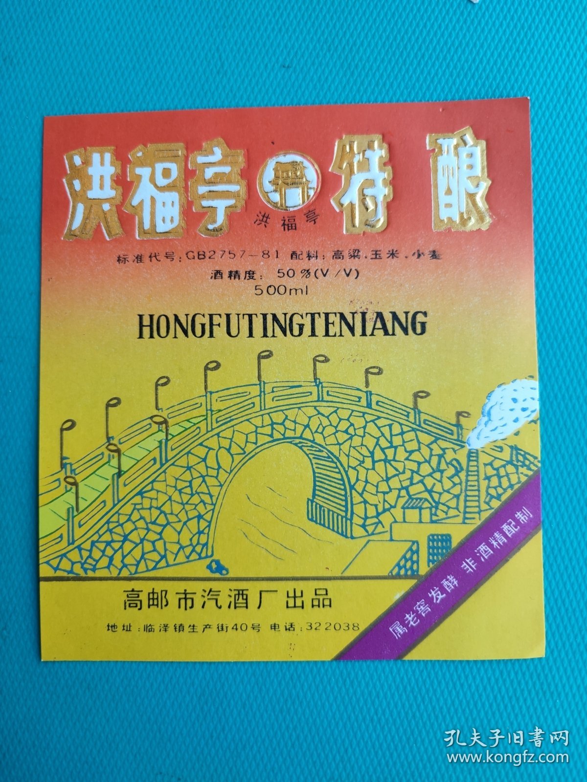 酒标 ：洪福亭特酿（高邮市汽酒厂出品）