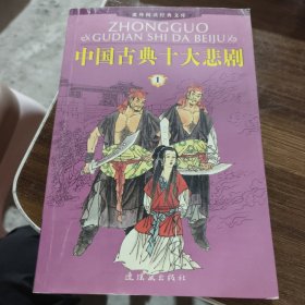 中国古典十大悲剧(1)