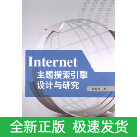 Internet主題搜索引擎設(shè)計(jì)與研究