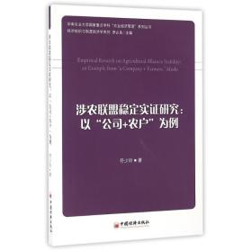 以公司+农户为例涉农联盟稳定实证研究 经济理论、法规 符少玲