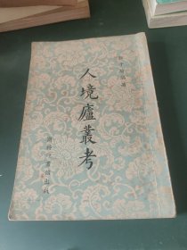 人境庐丛考（作者郑子瑜签赠本）