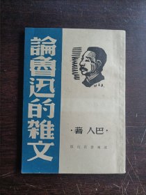 论鲁迅的杂文