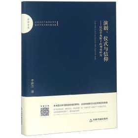 百家文库—演剧、仪式与信仰：民俗学视野下的例戏研究