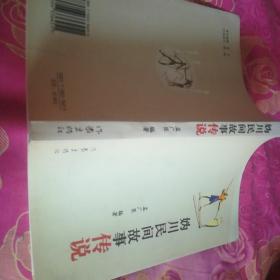 延庆民间故事传说  （妫川民间故事传说 2006年，孟广臣，原延庆县，今北京市延庆区）