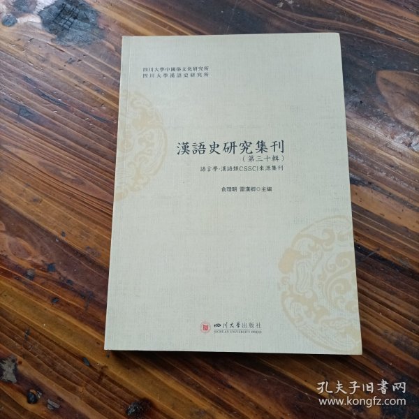 汉语史研究集刊（第三十辑）