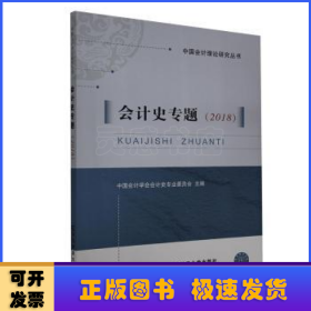 会计史专题(2018)/中国会计理论研究丛书
