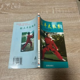 张三丰太极拳