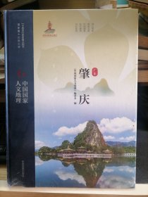 中国国家人文地理：肇庆