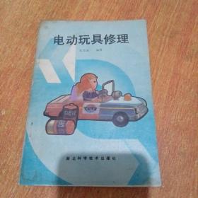 电动玩具修理