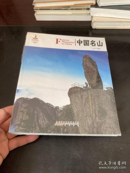 中国红：中国名山