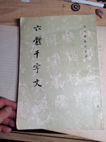 六体千字文 历代碑帖书法选