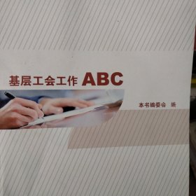 基层工会工作ABC