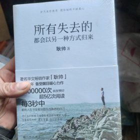 所有失去的都会以另一种方式归来