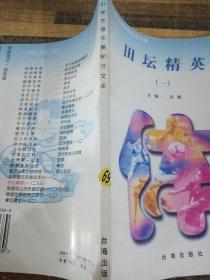 中小学生音体美知识文库：田坛精英（一）