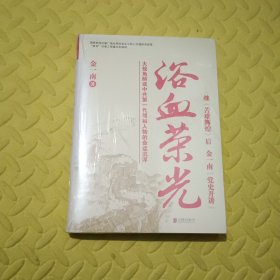 浴血荣光（全新再版）