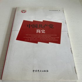 中国共产党简史