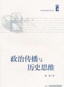 政治传播与历史思维