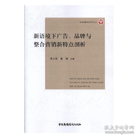 新语境下广告、品牌与整合营销新特点剖析